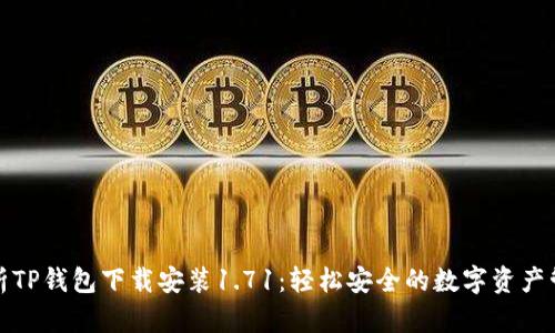 全面解析TP钱包下载安装1.71：轻松安全的数字资产管理方案