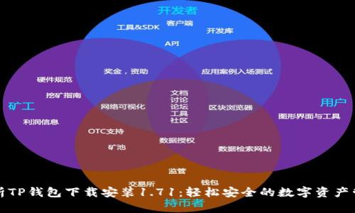 全面解析TP钱包下载安装1.71：轻松安全的数字资产管理方案