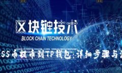 如何将ASS币提币到TP钱包：详细步骤与注意事项