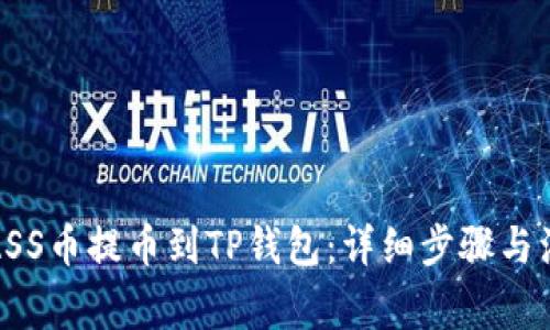 如何将ASS币提币到TP钱包：详细步骤与注意事项