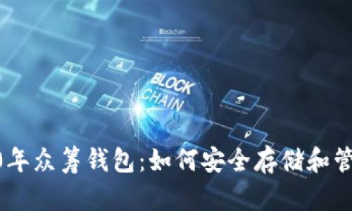 以太坊YOH2020年众筹钱包：如何安全存储和管理你的加密资产