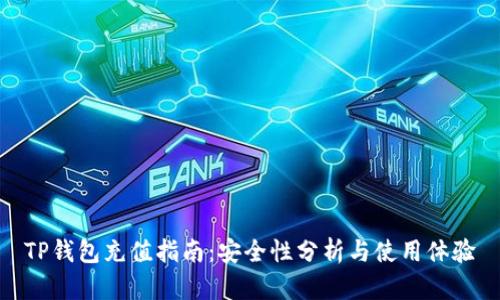 TP钱包充值指南：安全性分析与使用体验