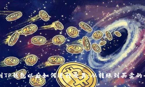 币转到TP钱包以后如何进行交易：从转账到买卖的全攻略