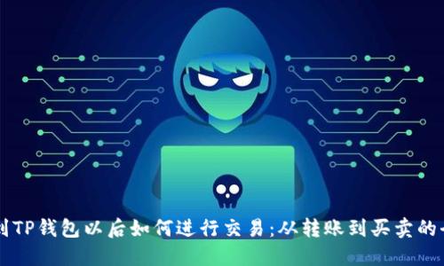 币转到TP钱包以后如何进行交易：从转账到买卖的全攻略