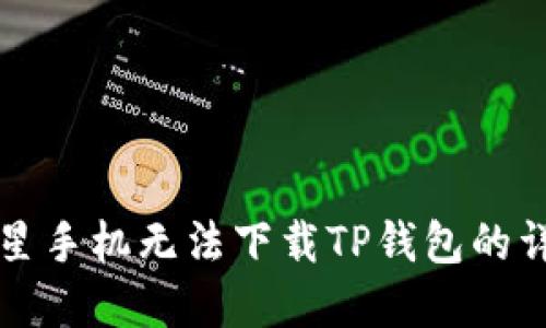 解决三星手机无法下载TP钱包的详细指南