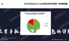 解决三星手机无法下载TP钱包的详细指南