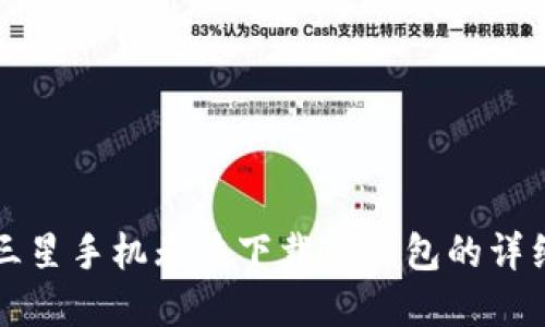 解决三星手机无法下载TP钱包的详细指南
