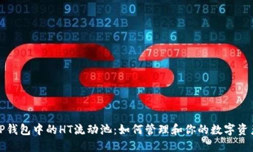TP钱包中的HT流动池：如何管理和你的数字资产