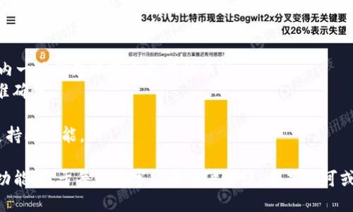    TP钱包如何有效备注他人地址，避免转账错误  / 

 guanjianci  TP钱包, 地址备注, 转账安全  /guanjianci 

引言：为什么需要备注地址
在数字货币交易中，准确性是至关重要的。尤其是在使用TP钱包这样的数字钱包时，发送和接收地址的输入错误可能导致资产的永久丢失。因此，在TP钱包中备注他人的地址，能够显著降低发生转账错误的风险，同时也能提高转账的效率和便利性。

TP钱包简介
TP钱包作为一种便捷的数字资产管理工具，支持多种虚拟货币的存储与交易。它的用户友好界面使得新手也能够快速上手，进行各类交易。同时，TP钱包具备去中心化特点，让用户能够完全掌控自己的资产。为了进一步提升用户体验，备注功能应运而生。

如何在TP钱包中备注他人地址
备注他人地址的功能虽然看似简单，但其实包含了多个步骤。首先，打开你的TP钱包应用，进入主界面。在这个界面上，选择你要发送货币的种类，然后找到“转账”选项。接下来，你需要输入接收方的钱包地址。在这里，如果已经有保存的地址，可以直接选择，但如果是新地址，就需要详细输入。
当你输入完地址后，TP钱包会显示一个选项，让你为这个地址添加备注。通常会有一个文本框供你输入备注。这个备忘录可以是对方的名字、联系方式或者是交易的目的。合理的备注不仅有助于你在未来辨别具体的交易对象，也方便在进行反向操作时更快找到相关信息。

备注的好处
通过TP钱包对地址进行备注，能够有效避免发送错误的风险。假设你有多个朋友或交易伙伴，如果没有备注，可能在发送虚拟货币时混淆。而一旦备注了具体的信息，就可以轻松找到特定的地址。此外，很多朋友在进行小额转账时往往忘记了以往的交易记录，备注可以帮助他们迅速回忆起相关事宜。

注意事项：如何确保备注的安全性
虽然备注功能能够提升用户体验，但也要注意信息的安全性。有些用户可能会在备注中输入过于详细的个人信息，如账号、密码等。但在数字货币领域，保护个人隐私是极其重要的。因此，在备注时要保持适度，不泄露敏感信息。此外，确保TP钱包是最新版本，定期更新以防止可能的安全漏洞。

总结：称职的数字资产管理者
在使用TP钱包的过程中，备注他人地址不仅是一种安全措施，更是一种高效的管理方式。随着数字货币交易的日益普及，掌握如何管理和备注信息，将使你更称职于一个数字资产的管理者。在未来，随着技术的进步，TP钱包或将推出更多智能化功能，帮助用户更好地管理自己的资产。

附录：TP钱包常见问题解答
strong1. TP钱包支持哪些币种？/strongbrTP钱包支持多种主流的数字货币，例如比特币、以太坊、Ripple等，用户可以在钱包内一目了然地查看支持的币种。
strong2. 备注的内容是否可以编辑？/strongbr是的，用户可以随时对已备注的地址进行编辑或删除，以便更新信息，确保其准确性。
strong3. 转账之前是否需要确认备注？/strongbr转账时，系统会提示用户确认地址和备注信息，以确保资金安全。
strong4. 为什么没有找到备注选项？/strongbr如果没有找到备注选项，请确保你的TP钱包是最新版本，部分旧版本可能不支持此功能。

总之，在TP钱包中进行地址备注，不仅能够提升使用体验，保障资金安全，更加便捷地管理和追踪个人数字资产。合理利用这个功能，对于每位数字货币用户来说，都是不可或缺的管理能力。