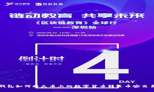 TP钱包如何将火币上的数字货币转至币安交易所