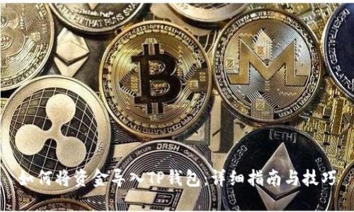如何将资金导入TP钱包：详细指南与技巧