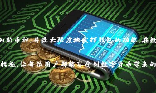 jiaotiTP钱包上币激活码使用指南：详细步骤与实用技巧/jiaoti  
TP钱包, 上币激活码, 数字货币/guanjianci  

一、引言  
在数字货币的迅猛发展中，各种钱包层出不穷，TP钱包作为其中的一款热门钱包，以其安全性和使用便利性受到了广泛的欢迎。作为用户，掌握如何在TP钱包上币以及获取激活码的技巧至关重要，能够帮助您更好地管理自己的数字资产。本篇文章将详细介绍TP钱包的上币激活码获取和使用过程，并提供一些实用的建议和注意事项。

二、什么是TP钱包？  
TP钱包，作为一款去中心化的数字货币钱包，支持各种主流数字货币的存储与管理。在TP钱包中，用户不仅可以安全地存储自己的资产，还可以实现快速交易，加密和隐私保护的功能都极具优势。钱包的设计友好，逐渐成为了许多数字货币爱好者的首选。

三、上币激活码的定义和作用  
上币激活码是TP钱包用于添加新币种的登录凭证。通过输入激活码，用户可以将某个新币种纳入自己钱包的管理范围。激活码的有效性和使用频率直接影响到用户能否顺利添加新币种，因此理解其重要性显得尤为关键。

四、如何获取TP钱包的上币激活码  
获取TP钱包的上币激活码并不复杂，以下是几种常见的获取方式：  
ul
    listrong官方网站查询：/strong直接访问TP钱包的官方网站，通常在首页或帮助中心会提供激活码的获取指引。/li  
    listrong社区互动：/strong加TP钱包的官方社交媒体账号或相关的讨论群组，与其他用户互动可以获得最新的上币信息及激活码。/li  
    listrong参与活动：/strongTP钱包定期举办一些促销活动或社区回馈活动，用户参与后往往能免费获得激活码。/li  
/ul

五、TP钱包上币激活码的使用步骤  
获取到上币激活码后，用户需要按照以下步骤进行操作：  
ol
    li打开TP钱包app，并登录自己的账户。/li  
    li在主界面选择“添加币种”选项。/li  
    li输入您获得的上币激活码。确保输入无误，以免出现激活失败的问题。/li  
    li完成上述步骤后，钱包会提示您该币种已成功添加。/li  
/ol

六、注意事项与常见问题  
在使用TP钱包上币激活码时，用户需要注意以下几点：  
ul
    listrong激活码有效性：/strong请确保在规定时间内使用激活码，一旦过期便无法再使用。/li  
    listrong信息保护：/strong切勿将激活码泄露给他人，以免造成资产损失。/li  
    listrong技术支持：/strong在遇到问题时，可以寻求TP钱包官方技术支持，及时解决问题。/li  
/ul

七、总结  
掌握TP钱包上币激活码的获取和使用方法，对于管理数字资产至关重要。希望通过本文的详细介绍，能够帮助广大用户更顺利地在TP钱包中添加新币种，并最大限度地发挥钱包的功能。在数字货币的世界里，正确的工具和方法不仅能够提升您的操作效率，更能带来更好的投资体验。  

八、未来展望  
随着区块链技术的发展，数字货币的种类将不断增多，TP钱包也会不断其功能。期待未来能够推出更多便捷的操作流程，以及更安全的资产管理措施，让每位用户都能享受到数字货币带来的便利与收益。  

希望这篇文章对您了解TP钱包和上币激活码有所帮助，祝您在数字货币的投资旅途中一路顺风！