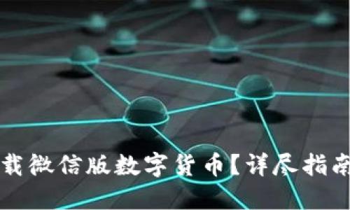 如何安全下载微信版数字货币？详尽指南与最佳实践