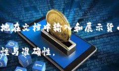 在Microsoft Word中，货币数字通常位于“插入”选项