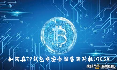 如何在TP钱包中安全销售狗斯拉（GOS）