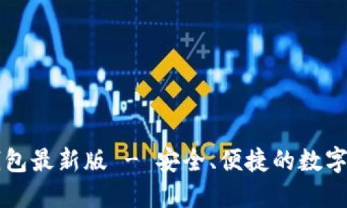 官方下载TP钱包最新版 - 安全、便捷的数字资产管理利器