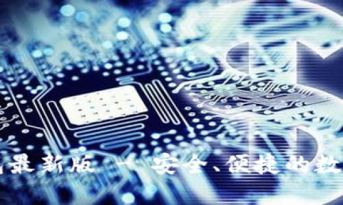 官方下载TP钱包最新版 - 安全、便捷的数字资产管理利器