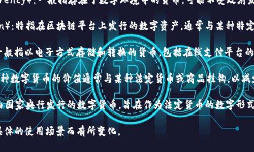 数字货币通常被称为多种名称，以下是一些常见的名称：

1. **加密货币**（Cryptocurrency）：这是最广泛使用的术语，通常指使用密码学技术保护交易和控制新单位生成的货币。

2. **虚拟货币**（Virtual Currency）：一般指存在于数字环境中的货币，可能不受政府发行或监管。

3. **数字代币**（Digital Token）：特指在区块链平台上发行的数字资产，通常与某种特定的应用或功能相结合。

4. **电子货币**（E-money）：一般指以电子方式存储和转换的货币，包括在线支付平台的余额。

5. **稳定币**（Stablecoin）：这种数字货币的价值通常与某种法定货币或商品挂钩，以减少价格波动。

6. **央行数字货币**（CBDC）：由国家央行发行的数字货币，旨在作为法定货币的数字形式。

这些术语可能会根据上下文和具体的使用场景而有所变化。