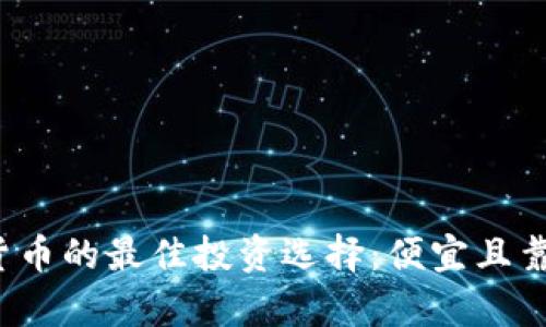 2023年数字货币的最佳投资选择：便宜且靠谱的资产解析