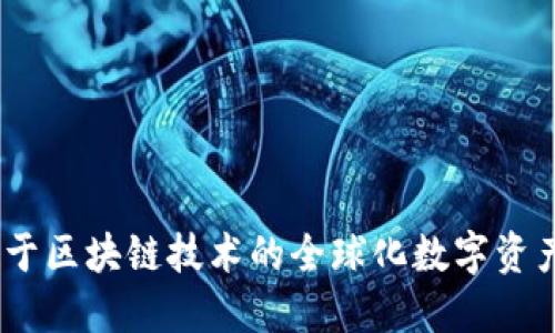 TP钱包：基于区块链技术的全球化数字资产管理工具