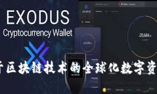TP钱包：基于区块链技术的全球化数字资产管理工具
