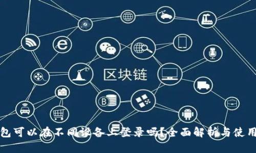 TP钱包可以在不同设备上登录吗？全面解析与使用指南