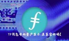 TP钱包中的资产显示：是真实的吗？