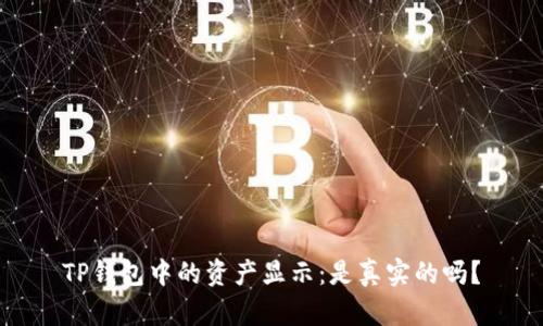 TP钱包中的资产显示：是真实的吗？