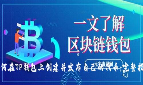 如何在TP钱包上创建并发布自己的代币：完整指南