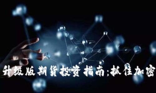 以太坊钱包升级版期货投资指南：抓住加密市场新机遇