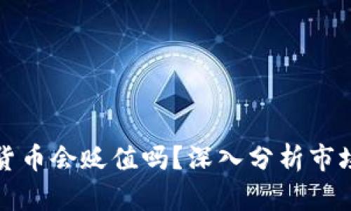 TP钱包中的数字货币会贬值吗？深入分析市场动态与风险管理