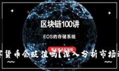 TP钱包中的数字货币会贬值吗？深入分析市场动态