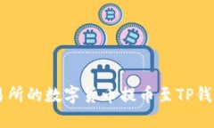如何将OK交易所的数字货币提币至TP钱包的详细指