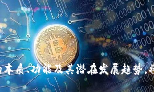   什么是数字货币？深入了解数字货币的定义、种类及其未来趋势 / 
 guanjianci 数字货币, 加密货币, 电子支付 /guanjianci 

引言：数字货币的崛起
在现代金融体系中，数字货币已经成为一个备受关注的话题。随着技术的快速发展和社会的不断变迁，人们的支付方式也在不断演变。在此背景下，数字货币的概念应运而生。数字货币不仅是技术创新的产物，它还蕴含着深刻的经济与社会变革的意义。

数字货币的定义
数字货币，顾名思义，是一种以数字形式存在的货币。与传统的纸币和硬币不同，数字货币仅存在于电子设备中。它可以用于各种交易，且一般通过密码学技术保障其安全性和匿名性。数字货币的核心特点在于它不受特定国家或中央银行的控制，因而提供了一种去中心化的交易选择。

数字货币的类型
数字货币可以根据其不同的功能和技术基础大致分为几类。主要的类型包括：
ul
    listrong加密货币：/strong如比特币、以太坊等，这些货币使用加密技术进行安全性保护，通常基于区块链技术。/li
    listrong中央银行数字货币（CBDC）：/strong由各国中央银行发行的数字货币，旨在数字化传统货币体系，提升支付效率和透明度。/li
    listrong stablecoin ：/strong这是一种与某种（如美元或黄金）挂钩的数字货币，减少了价格波动，适合使用于交易和储存价值。/li
/ul

数字货币的工作原理
大多数数字货币依赖于区块链技术，这是一种去中心化的分布式账本。例如，比特币的交易记录被保存在一个称为“区块”的数据结构中，并通过网络上的多个节点进行验证。每笔交易都经过加密处理，确保安全性和不可篡改性。这种机制不仅提升了交易的透明度，还降低了交易成本。

数字货币的优势
数字货币相较于传统金融系统有许多优势：
ul
    listrong快速和高效：/strong数字货币可以实现实时交易，减少了因为银行处理而产生的延迟。/li
    listrong降低成本：/strong用户无需支付高额的银行手续费和跨国转账费用。/li
    listrong全球范围内的接受程度：/strong数字货币不受地域限制，任何人都可以参与其中，促进了全球贸易。/li
/ul

数字货币的挑战
尽管数字货币有诸多优势，但也面临不少挑战：
ul
    listrong监管问题：/strong各国对于数字货币的监管政策尚处于探索阶段，法律框架的不确定性给市场带来了风险。/li
    listrong安全性问题：/strong虽然数字货币交易使用加密技术，但仍然面临黑客攻击及诈骗等风险。/li
    listrong波动性：/strong相较于传统资产，许多数字货币的价格波动巨大，影响投资者的信心。/li
/ul

数字货币的未来趋势
展望未来，数字货币将继续在金融科技领域扮演重要角色。随着区块链技术的成熟和应用场景的拓展，数字货币的使用将更为广泛。以下是一些可能的趋势：
ul
    listrong政策和监管趋缓：/strong随着各国政府逐渐意识到数字货币的潜力，相关法规可能会进一步完善，使市场更加规范。/li
    listrong金融服务的创新：/strong越来越多的金融机构可能会融合数字货币与传统金融服务，提高服务的效率和便捷性。/li
    listrong跨界合作：/strong数字货币的生态系统将吸引更多不同领域的参与者，这可能会催生出更多的创新服务和产品。/li
/ul

结论
总而言之，数字货币作为一种新兴的货币形式，正处于发展和演变的过程中。它不仅改变了我们之间的交易方式，也给金融体系带来了挑战与机遇。了解数字货币的本质、功能及其潜在发展趋势，将对于应对未来的金融环境变革有着重要意义。无论你是投资者、消费者，还是单纯对数字货币感兴趣的人，都应该不断关注这一领域的动态，以保持与时代的同步。
