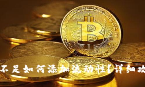 TP钱包流动性不足如何添加流动性？详细攻略与操作指南