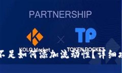 TP钱包流动性不足如何添加流动性？详细攻略与操