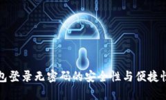 TP钱包登录无密码的安全性与便捷性分析