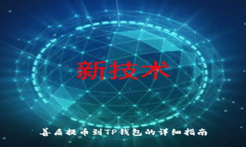 善盾提币到TP钱包的详细指南