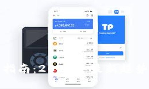TP钱包上币指南：2022年最新趋势与实操技巧