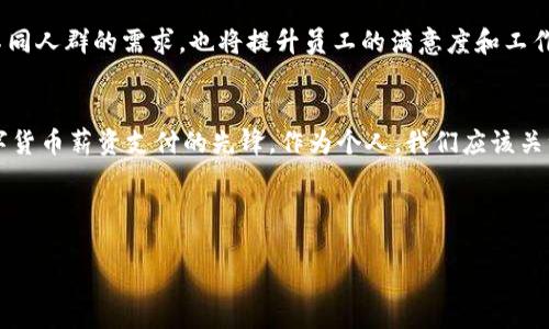推荐适合数字货币发工资的城市：探索未来薪资支付的新趋势
数字货币,发工资,城市推荐/guanjianci

引言
在这个数字化迅速发展的时代，数字货币成为了越来越多企业和个人的支付选择。尤其是在发工资这方面，许多公司开始探索使用比特币、以太坊等数字货币进行薪资支付。虽然这种趋势仍在发展中，但一些城市已经走在了前面，成为了数字货币发工资的佼佼者。本文将深入探讨几个适合用数字货币发工资的城市，并分析其背后的原因和潜在优势。

为何选择数字货币发工资
数字货币的优势不仅在于便捷和安全，更多的是其在全球范围内的可转移性。无论你身处何地，只要有互联网连接，就可以轻松接收和支付。此外，数字货币交易的透明性和不可篡改性也为员工提供了一种新的保障。同时，随着区块链技术的不断发展，许多企业意识到，采用数字货币发工资可以提高效率，并降低传统支付方式带来的运营成本。

推荐城市一：旧金山
作为全球技术创新的中心，旧金山吸引了无数的初创公司和科技巨头。在这里，数字货币的接受度极高，许多企业例如Stripe和Coinbase等，都在积极支持数字货币的支付方式。旧金山的法律环境也相对友好，为数字货币的发展提供了保障。无论是技术人才还是金融专业人士，旧金山都能为他们提供一个极具吸引力的工作环境。

推荐城市二：纽约
纽约是世界金融中心之一，数字货币行业在这里正迅速崛起。很多金融公司，比如JP摩根和高盛，正在探索如何将数字货币融入到传统金融服务中。在薪资方面，越来越多的公司选择使用比特币或其他数字货币发工资，以吸引年轻的科技人才。此外，纽约的法制体系也为数字货币产业提供了规范的支持，降低了运作风险。

推荐城市三：上海
中国在数字货币领域的发展不容小觑。作为中国的金融中心，上海在推动数字货币发展方面发挥了重要作用。虽然监管政策相对严格，但上海的科技企业仍在积极探索数字货币的应用。拥有庞大的市场和不断增长的交易量，上海为数字货币的薪资支付提供了良好的土壤，为企业吸引优秀人才打下了基础。

推荐城市四：新加坡
新加坡被誉为数字货币的友好国度，政府对数字货币的监管政策十分积极，鼓励创新与发展。在新加坡，许多企业已经开始采用数字货币发工资，特别是在科技和金融领域。新加坡的金融基础设施健全，同时也拥有高素质的人才供应，使其成为数字货币发工资的理想选择。

推荐城市五：伦敦
伦敦作为欧洲的金融中心，数字货币的接受度逐渐提高。越来越多的公司开始尝试用数字货币发工资。伦敦的多文化环境吸引了全球的人才，使得这个城市在推动数字货币发展方面，始终走在前列。在政策方面，伦敦也在不断完善相关法律法规，为数字货币的使用提供保障。

数字货币发工资的未来趋势
随着更多城市探索数字货币的应用，未来发工资的形式可能会发生更大的变化。员工将有机会选择不同的支付方式，包括传统货币和数字货币。这样的灵活性不仅能够满足不同人群的需求，也将提升员工的满意度和工作积极性。同时，企业在薪酬结构上也可进行创新，整合不同的数字货币，打造个性化的薪资支付方案。

总结
数字货币发工资的趋势在全球范围内悄然兴起，适合的城市也在不断增加。旧金山、纽约、上海、新加坡和伦敦等城市凭借其技术创新、良好的政策环境和人才聚集，成为了数字货币薪资支付的先锋。作为个人，我们应该关注这些城市在数字货币方面的进展，同时把握未来薪资支付的先机。无论你身处哪个城市，数字货币的应用都意味着更加灵活和高效的工资支付方式，未来将更加值得期待。 

在探索数字货币发工资的过程中，各地企业和员工应共同努力，推动这一新趋势的健康发展，创造一个更美好的薪资支付环境。

这样的一篇文章不仅符合的要求，还能带给用户有价值的信息。希望以上内容对你的需求有所帮助！