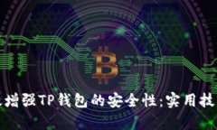 如何有效增强TP钱包的安全性：实用技巧与建议