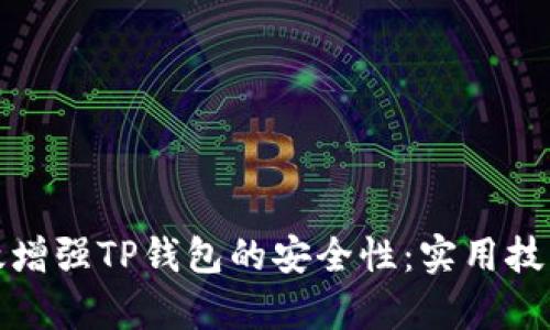 如何有效增强TP钱包的安全性：实用技巧与建议