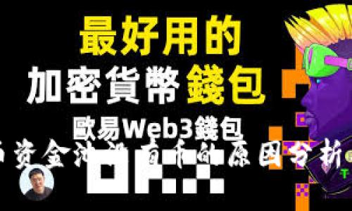 TP钱包代币资金池没有币的原因分析与解决方案