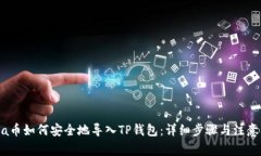 Luna币如何安全地导入TP钱包：详细步骤与注意事