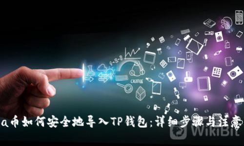 Luna币如何安全地导入TP钱包：详细步骤与注意事项