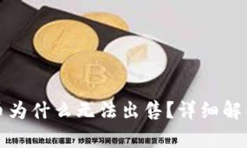 TP钱包里的币为什么无法出售？详细解析及解决方案