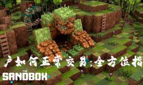TP钱包大陆用户如何正常交易：全方位指南与解决方案