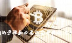   如何从币安提币到TP钱包：详细教程与注意事项