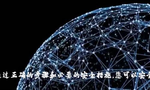   如何从币安提币到TP钱包：详细教程与注意事项 / 

 guanjianci 币安, TP钱包, 提币 /guanjianci 

引言
数字货币的普及带来了新的投资机遇与挑战。对于许多加密货币投资者而言，从交易所提取资产到个人钱包是保障资产安全的一项重要步骤。在这篇文章中，我们将重点讲解如何将数字货币从币安提币到TP钱包，并提供详细的步骤及注意事项。

什么是币安与TP钱包
币安（Binance）作为全球最大的加密货币交易所之一，提供了广泛的资产交易服务，并且拥有强大的流动性。用户在币安上不仅可以进行交易，还能参与各种DeFi项目、Staking、期权等交易。
TP钱包，又称Trust Wallet，是一个去中心化的移动钱包，支持多种区块链资产。它的用户界面友好且安全，允许用户轻松管理自己的数字资产，进行转账和交易。
将币安的数字货币提取到TP钱包，可确保资产的安全性与管理的便利性。

提币步骤概述
将货币从币安提取到TP钱包的过程可以被简单划分为以下几个步骤：
ol
    li登录币安账户/li
    li选择提币的数字货币/li
    li输入TP钱包的地址/li
    li确认提币信息并完成提币/li
    li在TP钱包中确认到账/li
/ol

1. 登录币安账户
首先，打开币安官网或应用程序，并使用您的账户信息进行登录。确保您输入的密码正确无误，并确保您的账户已经完成身份验证（KYC），以便能够进行提币操作。

2. 选择提币的数字货币
在币安页面的导航条中，找到“钱包”选项，然后点击“现货钱包”。在钱包页面，可以看到所有可用的数字资产。选择您想要提取的数字货币，例如以太坊（ETH）或比特币（BTC）。

3. 输入TP钱包的地址
在选择了提币的数字货币后，点击“提币”按钮。接下来，系统会要求您输入提币地址。在这里，请打开TP钱包，找到您要提取的数字货币的接收地址。复制该地址，并在币安的提币页面粘贴上去。
请务必仔细检查地址是否正确，因为一旦发送到错误的地址，资金可能会永久丢失。

4. 确认提币信息并完成提币
在输入了钱包地址之后，您需要选择提币数量。币安会显示相关的网络费用，请务必了解这些费用，并确认您所选择的金额。在确认所有信息无误后，点击“提交”。
系统可能会要求您输入邮箱或手机验证码以验证身份，确保这笔交易的安全性。

5. 在TP钱包中确认到账
提币请求提交后，等待网络确认。在此期间，您可以在TP钱包中查看交易记录，或在币安的提币记录中查看交易状态。
资金到账的时间取决于网络拥堵情况，一般来说，确认后会显示在您的TP钱包中。一旦看到资金到账，您就可以放心地进行下一步的投资或转账操作了。

提币过程中的注意事项
在提币操作过程中，有一些值得注意的事项，这些可以帮助您避免常见的错误，同时提高您的安全性：
ul
    listrong确认地址的正确性：/strong提币地址必须准确无误，任何输入错误都可能导致资产的永久损失。/li
    listrong了解网络费用：/strong在提币过程中，链上交易需要支付一定的费用。您需要合理估算自己提取的数量和费用的关系，以确保安全和流动性。/li
    listrong避免高峰期提币：/strong在网络拥堵的高峰期提币，可能会导致时间延长。因此，选择在低使用情况下提币会更加高效。/li
/ul

常见问题解答
在提币过程中，用户可能会遇到一些常见问题，而这些问题通常能够通过合理的解答得到解决：

h41. 提币地址不正确怎么办？/h4
如果您在输入过程中发现提币地址错误，在提交前可以修改；但如果已经提交，就无法撤回，请务必都仔细检查。

h42. 提币需要多长时间？/h4
提币的时间取决于网络的拥堵程度和所选择的币种。某些资产可能需要几分钟，而其他资产则可能需要更长时间。

h43. 如何保证我的TP钱包安全？/h4
确保TP钱包的安全可通过启用双重认证、定期更新密码以及避免链接不明网站等方式进行。

总结
将数字货币从币安提取到TP钱包的过程相对简单，但在操作过程中用户需要保持谨慎，确保每一步操作都正确无误。通过正确的步骤和必要的安全措施，您可以安全地管理自己的数字资产，保护投资收益。希望这篇详细教程能够帮助您顺利完成提币操作，享受加密货币带来的机遇。