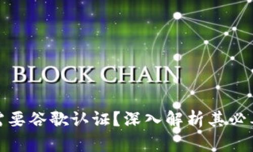 TP钱包是否需要谷歌认证？深入解析其必要性与安全性